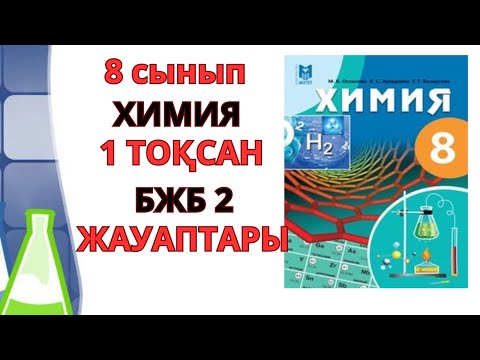 Видео: 8 сынып | Химия | 1-тоқсан | БЖБ-2 жауаптары |«Заттардың формулалары »#бжб #тжб