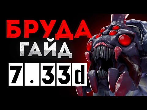 Видео: Гайд на бруду патч 7.33d | Как играть на бруде | Дота 2 DOTA 2 7.33