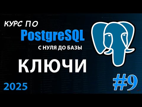 Видео: Ключи в PostgreSQL.