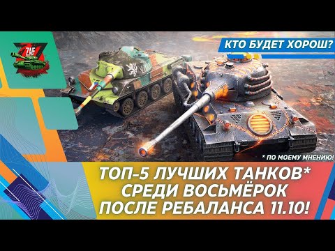 Видео: ТОП-5 ВОЬМЁРОК ПОСЛЕ РЕБАЛАНСА 11.10! КТО ЛУЧШИЙ?! 2025 Tanks Blitz | ZAF