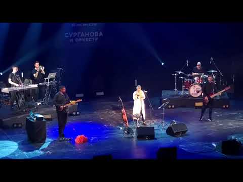 Видео: Cурганова и Оркестр. Ливень осенний. Москва 13.06.2021