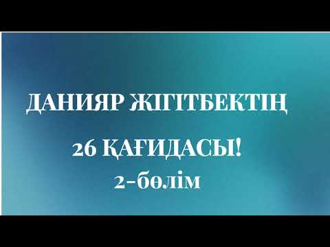 Видео: ТЫҢДАҢЫЗ | ӨМІРІҢДІ ӨЗГЕРТКІҢ КЕЛСЕ | КЕРЕМЕТ ҚАҒИДА #rek #қазақша #пайдалы #мотивациядня #әңгіме