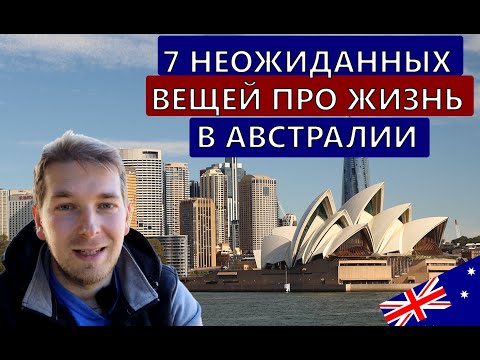 Видео: 7 Неожиданных открытий про жизнь в Австралии