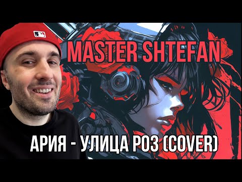 Видео: Master Shtefan - Улица Роз (Ария Cover)