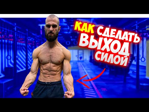 Видео: ГОГА ПРОКАЧИВАЕТ СВЯЗКИ / УЧИМСЯ ДЕЛАТЬ ВЫХОД СИЛОЙ