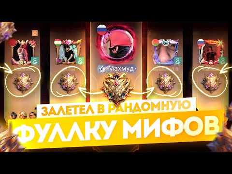 Видео: Я ВНЕДРИЛСЯ в РАНДОМНУЮ ФУЛЛКУ МИФОВ!