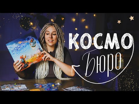Видео: Все, что нужно знать о Космобюро 🚀 (обзор настольной игры)