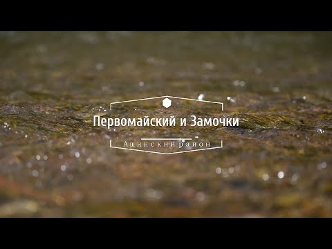 Видео: Первомайский