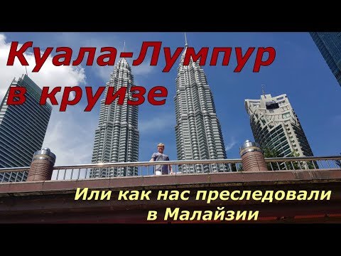 Видео: Куала-Лумпур в круизе. Как нас преследовали в Малайзии.