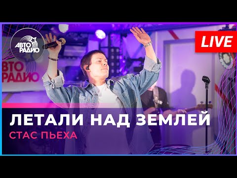 Видео: Стас Пьеха - Летали Над Землёй (LIVE @ Авторадио)