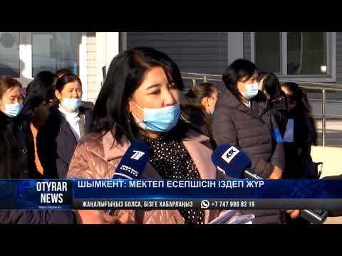 Видео: Шымкент: мектеп есепшісін іздеп жүр