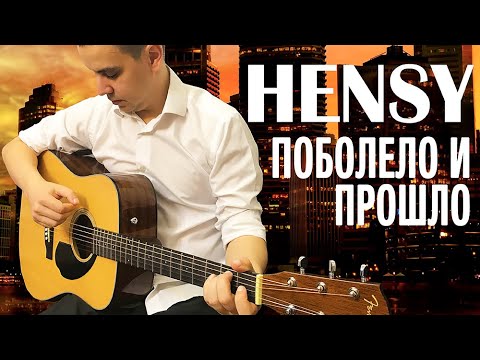 Видео: ПОБОЛЕЛО И ПРОШЛО - простые аккорды (Без Баррэ), урок на гитаре, бой, текст