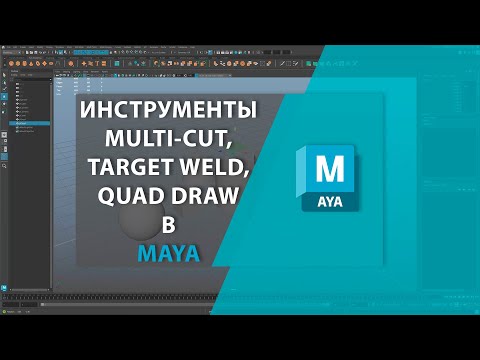 Видео: Инструменты MULTI-CUT, TARGET WELD, QUAD DRAW в MAYA