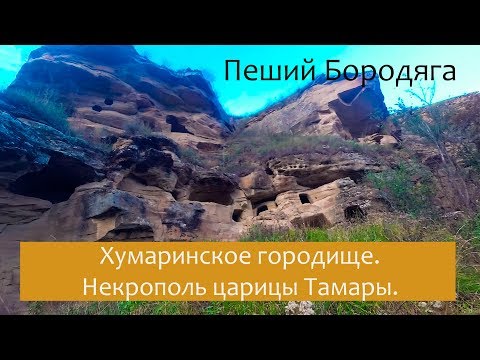 Видео: Хумаринское городище. Некрополь Тамары. Ущелье Шубшурук. Северный Кавказ. Карачаево-Черкесская респ.