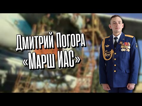 Видео: Дмитрий Погора - "Марш ИАС" (Сл. и муз. И.Устинов)