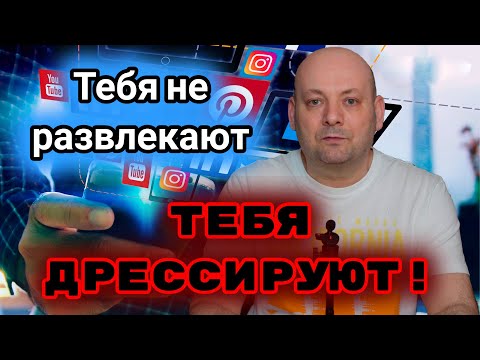 Видео: Что Соцсети Делают с Психикой: Правда, о Которой Молчат