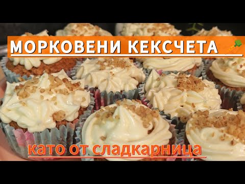 Видео: МОРКОВЕНА ТОРТА В ЧАША. ВКУСНИ МЪФИНИ С АРОМАТ НА ЕСЕН. РЕЦЕПТА