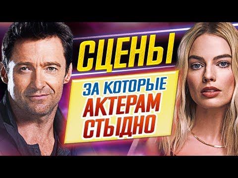 Видео: НЕВОЗМОЖНО ПОВЕРИТЬ! СЦЕНЫ В КИНО, за которые АКТЕРАМ СТЫДНО // ДКино