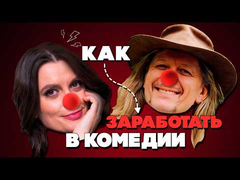 Видео: Как заработать КОМИКУ | Мария Маркова