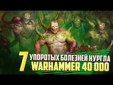 Видео: 7 Самых Упоротых Болезней Нургла в Warhammer 40000