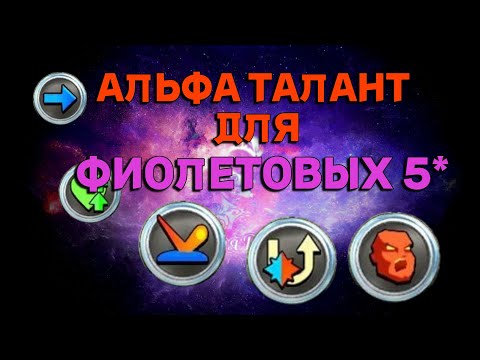 Видео: АЛЬФА СЛОМ ДЛЯ ФИОЛЕТОВЫХ 5* В ИМПЕРИИ ПАЗЛОВ  Empires&puzzles #империяпаззлов