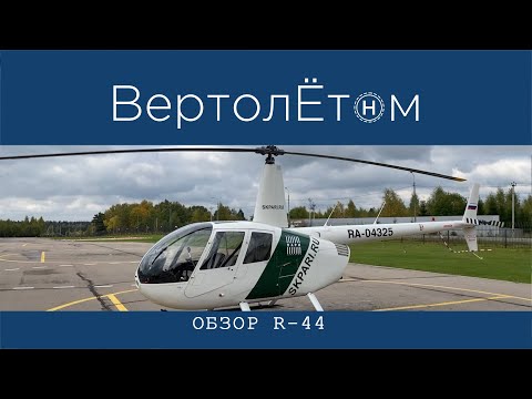 Видео: 🚁 ОБЗОР ВЕРТОЛЁТА R-44. Самый самый продаваемый вертолёт для General Aviation в мире! ROBINSON-44.