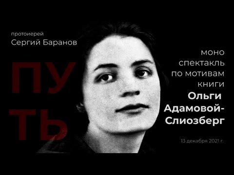 Видео: ПУТЬ. ПРОТ.СЕРГИЙ БАРАНОВ. МОНОСПЕКТАКЛЬ О ЖИЗНИ ОЛЬГИ АДАМОВОЙ-СЛИОЗБЕРГ. Орский монастырь