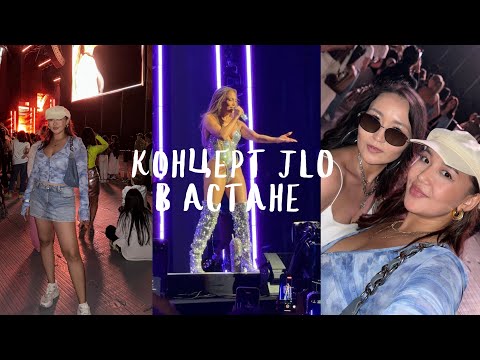 Видео: КОНЦЕРТ ДЖЕЙ ЛО В АСТАНЕ | собираемся на концерт, наши впечатления и грубые люди на концерте
