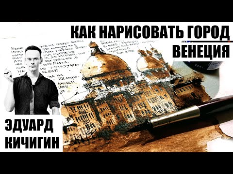 Видео: Архитектурный скетчинг. Как нарисовать город - Венеция. . Эдуард Кичигин