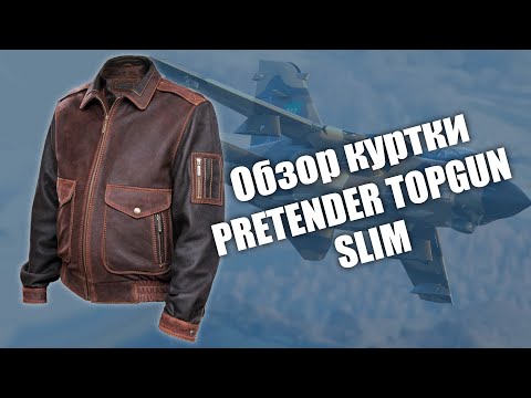 Видео: Кожаная куртка TopGun Slim на заказ