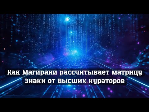 Видео: Мы в симуляции: матрица и послания от кураторов на пути Архата и Магирани