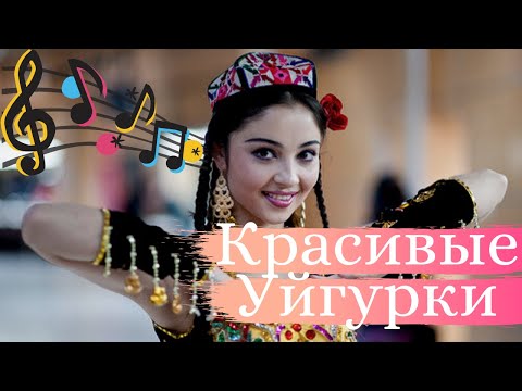 Видео: UYGHUR KIZLIRI. Уйгурские девушки. Красивая песня.