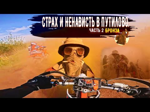 Видео: Страх и ненависть в Путилово. Часть 2 - Бронза