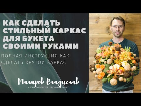 Видео: Как сделать креативный каркас для букета.