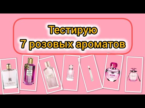Видео: 7  розовых ароматов | Бюджетные ароматы на весну