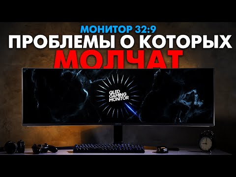Видео: Новое поколение мониторов уже наступило? Вся правда про мониторы 32:9 от настоящего покупателя!