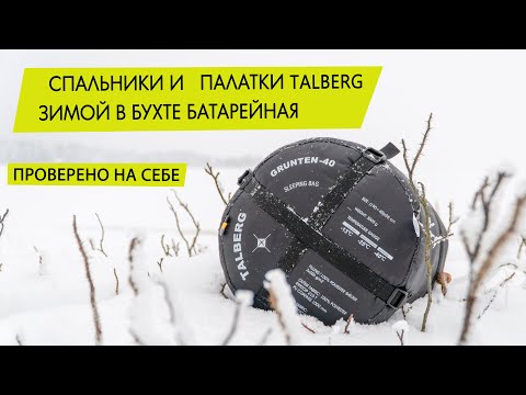 Видео: Спальники (Grunten, Forest) и палатки Talberg (Forest Pro и Hunter). Зимний тест в бухте Батарейная