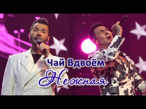 Видео: Чай Вдвоем - Нежная (Звезды Дорожного радио, 2023)