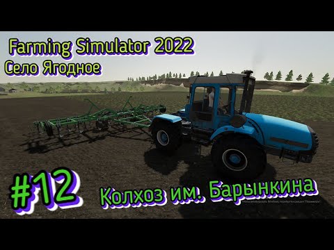 Видео: 3 Год 4 Апр. Колхоз им.Барынкина-Трактор ХТЗ-17022 с культиватором КТП (Farming Simulator 22) #12