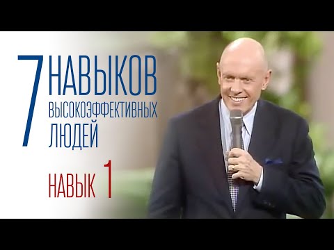 Видео: 7 навыков высокоэффективных людей - Навык 1