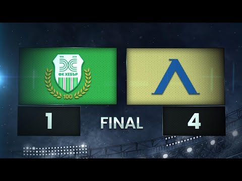 Видео: Хебър - Левски 1:4 /разширен репортаж/