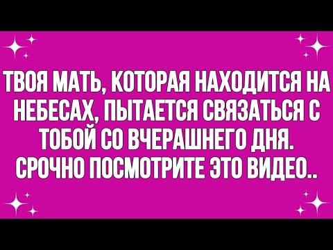 Видео: Твоя мать, которая на небесах, пытается связаться с тобой со вчерашнего дня.