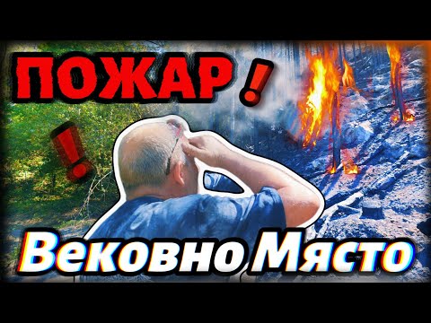 Видео: Вековно Място което ПАЗИМ от години е НА КОСЪМ от Унищожение!