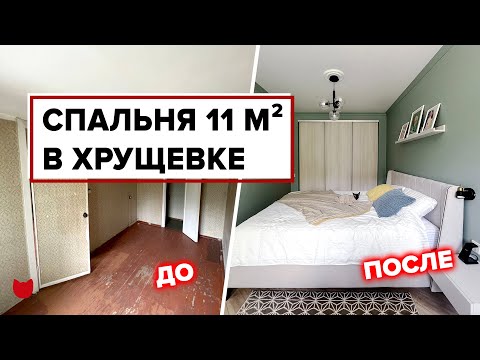 Видео: Хрущевка: спальня с рабочим местом и гардеробной — планировка без потери места