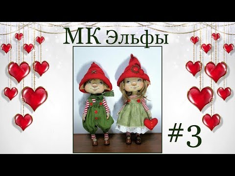 Видео: МК Эльфы Валентин и Валентинка. Часть 3