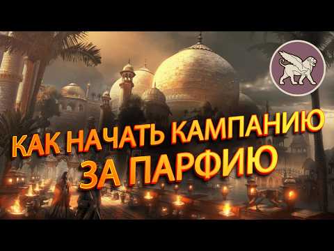 Видео: 🍁Самая Сильная Парфия За 10 Ходов в Total War Rome 2