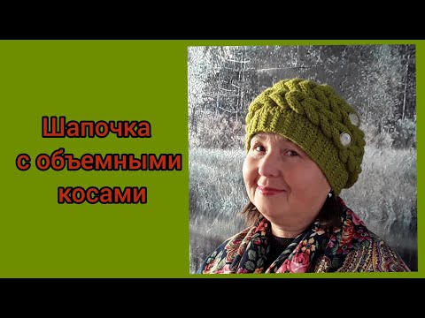 Видео: Шапочка с объемными косами.