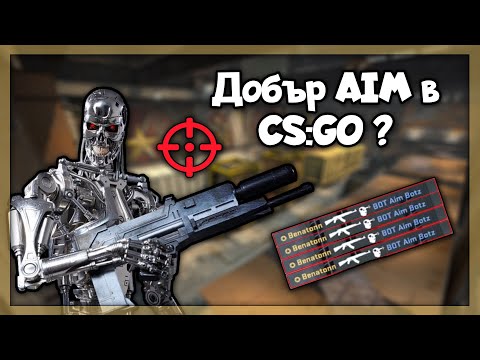 Видео: По-добър AIM в CSGO?