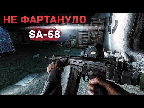 Видео: SA 58 | НЕ ФАРТАНУЛО | ТАРКОВ |  ESCAPE FROM TARKOV [4K]