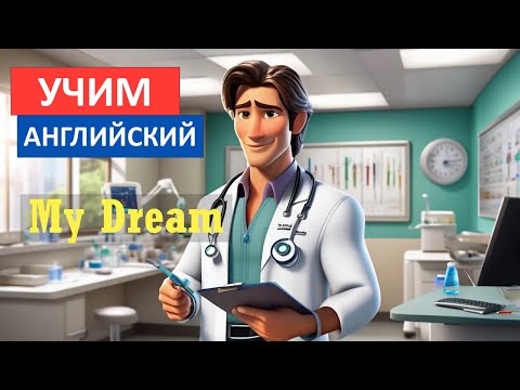 Видео: Простой способ начать понимать английский на слух Слушаем рассказ на английском языке для начинающих